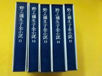 野上彌生子全小説　　全１５巻