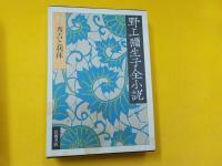 野上彌生子全小説　　全１５巻