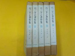 バニヤン著作集　　全５巻