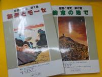 聖書と歴史　全６巻　別巻　1