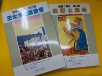 聖書と歴史　全６巻　別巻　1