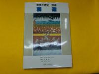聖書と歴史　全６巻　別巻　1