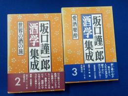 坂口謹一郎酒学集成　全５巻のうち第１巻欠（2）～（４）