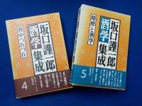 坂口謹一郎酒学集成　全５巻のうち第１巻欠（2）～（４）