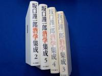 坂口謹一郎酒学集成　全５巻のうち第１巻欠（2）～（４）