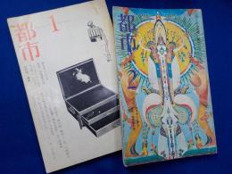 詩を中心とする文学・芸術季刊誌　　「都市」　第１～４巻　別巻　1