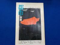 詩を中心とする文学・芸術季刊誌　　「都市」　第１～４巻　別巻　1