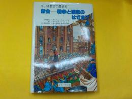 キリスト教会の歴史　9　（教会ー戦争と国家のはざまで）
