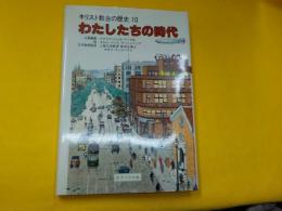 キリスト教会の歴史　10　（わたしたちの時代）