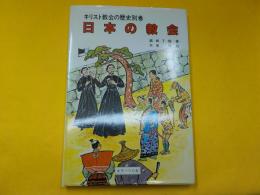 キリスト教会の歴史　　別巻　（日本の教会）