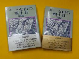 モーセ山の四十日　前編・後編