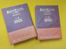 改訂増補版　　教会の聖人たち　　上下