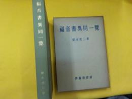福音書異同一覧