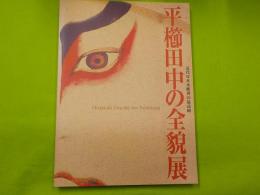 近代日本木彫界の最高峰　　平櫛田中の全貌展