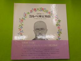 コルベ神父物語