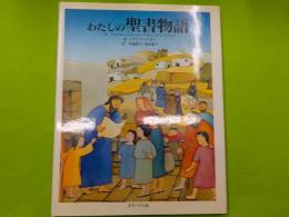 わたしの聖書物語
