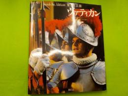 聖なる王国　　ヴァティカン