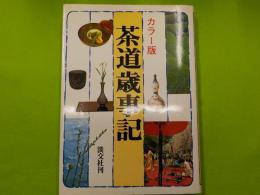 カラー版　　茶道歳時記
