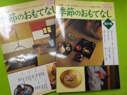 決定版　　季節のおもてなし「炉編」「風炉編」