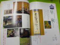 決定版　　季節のおもてなし「炉編」「風炉編」