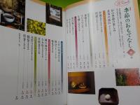 決定版　　季節のおもてなし「炉編」「風炉編」