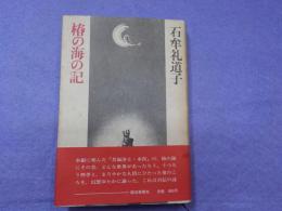 椿の海の記