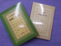 本願に生きる