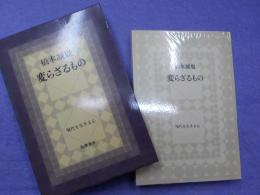 変らざるもの
