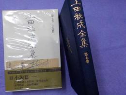 上田秋成全集　　第七巻　小説篇　一