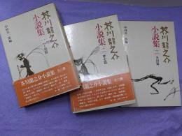 芥川龍之介小説集　全６冊