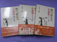 芥川龍之介小説集　全６冊
