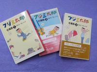 フジ三太郎名場面　全１０冊