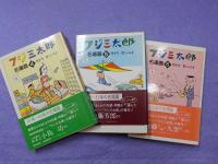 フジ三太郎名場面　全１０冊