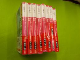 勘定侍柳生真剣勝負　第１～８巻