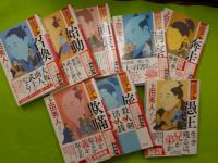 勘定侍柳生真剣勝負　第１～８巻