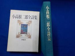 小高根二郎全詩集