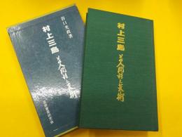 村上三島　その人間性と芸術