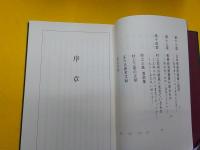 村上三島　その人間性と芸術
