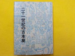 二十一世紀の古本屋