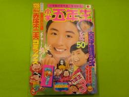 小学五年生