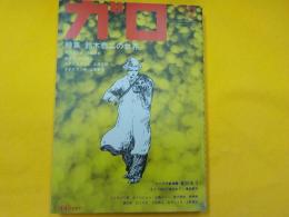 ガロ　９月号　特集　鈴木翁二の世界