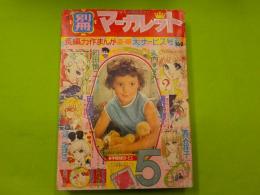 月刊　　別冊マーガレット５月号　　第９巻第５号
