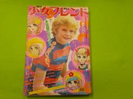 週刊　少女フレンド　　９巻５０号　　マーク・レスター大特集