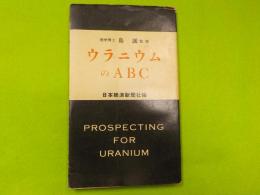 ウラニウムのABC