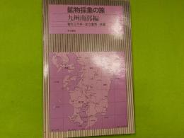 鉱物採集の旅　九州南部編