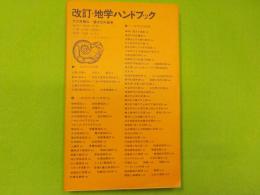 改訂　地学ハンドブック