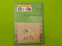 沖縄の郷土月刊誌「青い海」NO.62