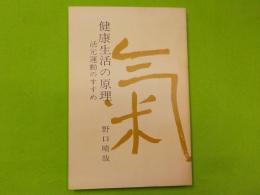 健康生活の原理～活元運動のすすめ