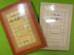妙好人集　　日々を新たに