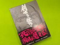 剣士凡て斃る